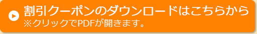 割引クーポンのダウンロードはこちらから