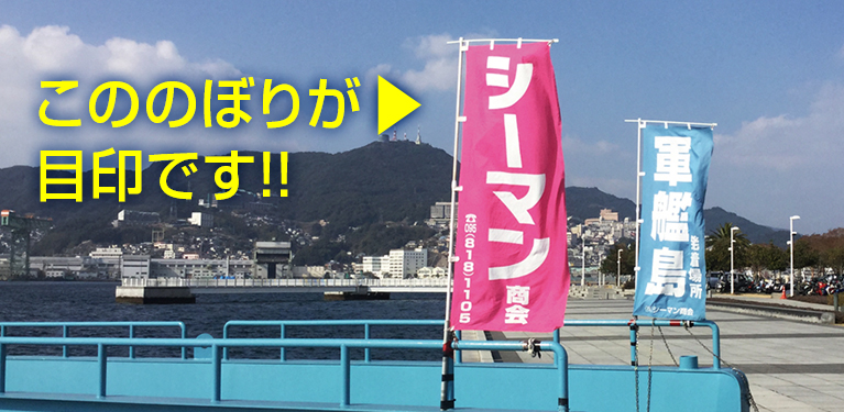 常盤2号桟橋にのぼりを掲げています