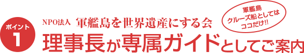 NPO法人 軍艦島を世界遺産にする会 理事長が専属ガイドとしてご案内