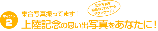 集合写真撮ってます！上陸記念の思い出写真をあなたに！