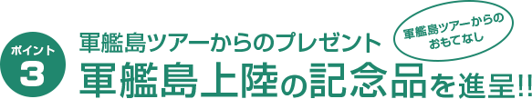 軍艦島ツアーからのプレゼント！軍艦島上陸の記念品を進呈!!