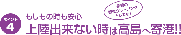 もしもの時も安心！上陸出来ない時は高島へ寄港!!