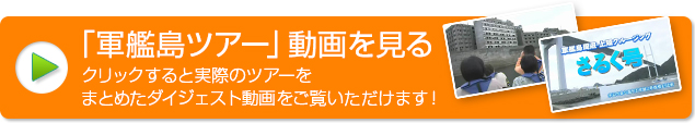 「軍艦島ツアー」動画を見る
