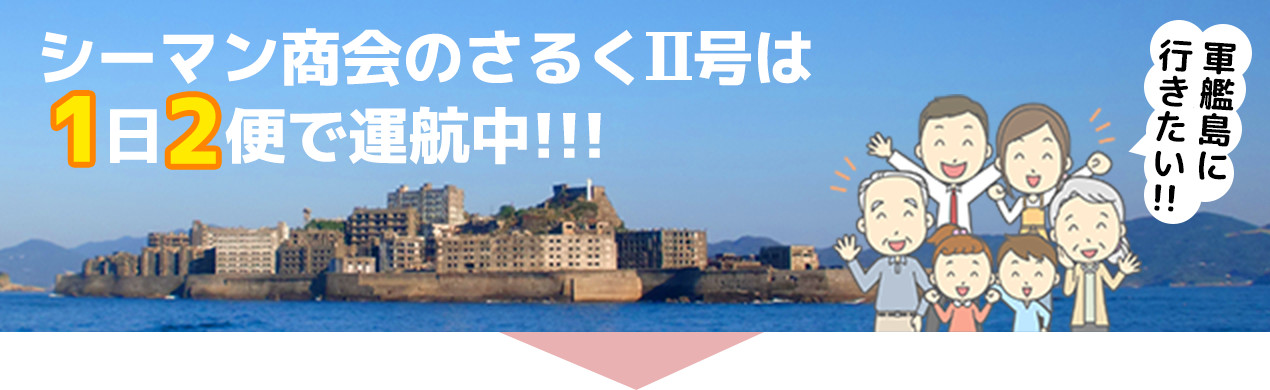 シーマン商会のさるくII号は1日2便で運行中!!!