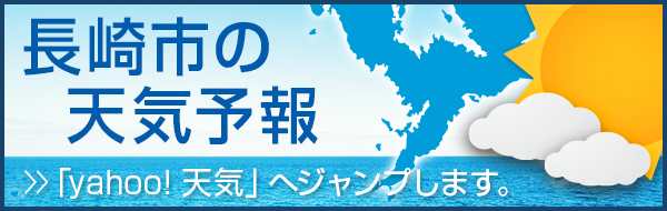 「yahoo! 天気」長崎市の天気予報