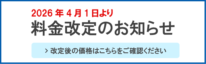 2026年4月1日より料金改定のお知らせ